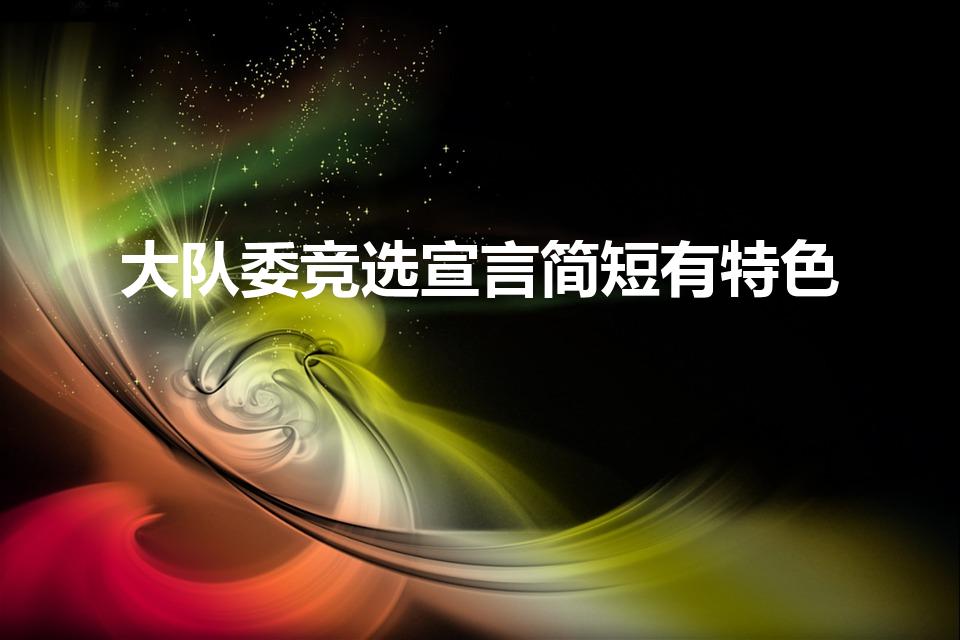 大队委竞选宣言简短有特色（大队委竞选口号）