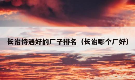 长治市惠丰厂怎么样？长治市凯松电子怎么样