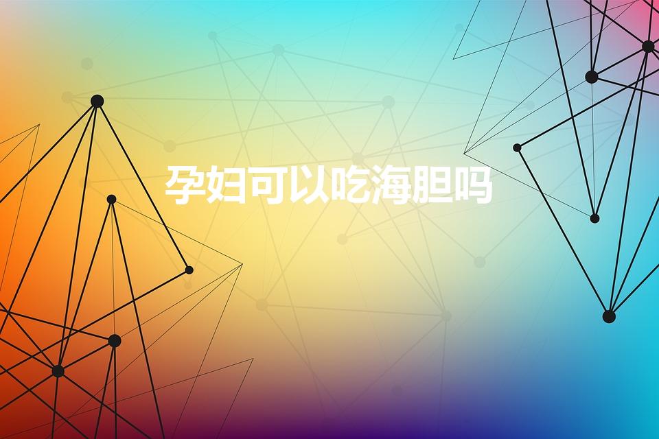 孕妇可以吃海胆吗（孕妇能吃海胆刺身吗）
