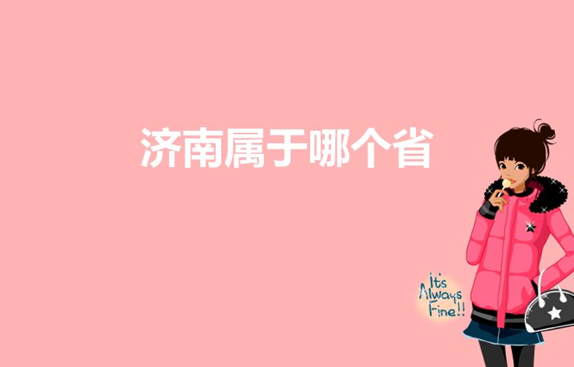 济南属于哪个省（济南属于哪个省市）