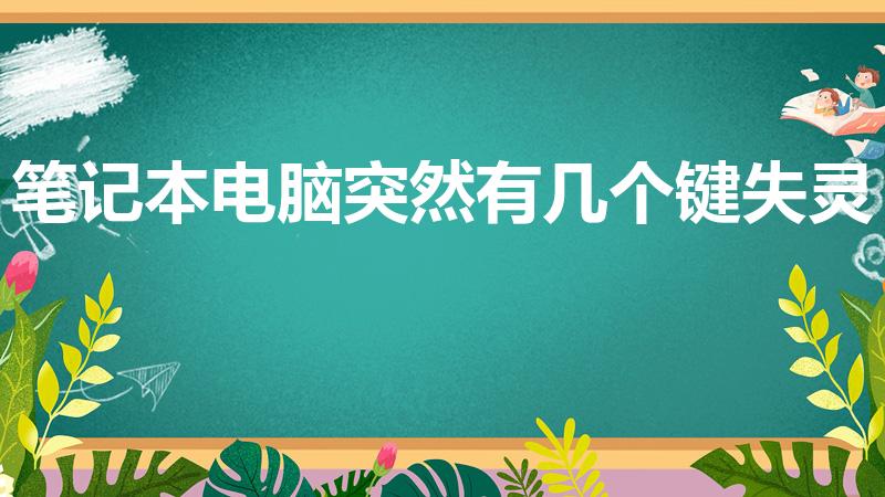 笔记本电脑突然有几个键失灵