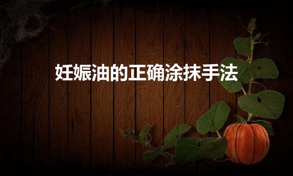 妊娠油的正确涂抹手法（娇韵诗妊娠油怎么用）