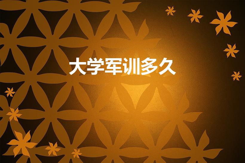 大学军训多久（大学军训要多久）