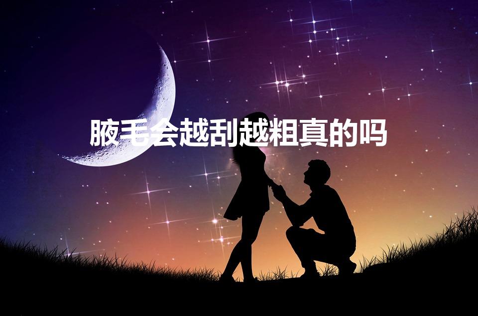 腋毛会越刮越粗真的吗（刮腋毛会越来越浓密吗）