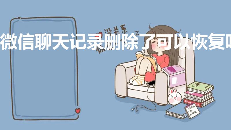 微信聊天记录删除了可以恢复吗（微信聊天记录可以恢复吗）