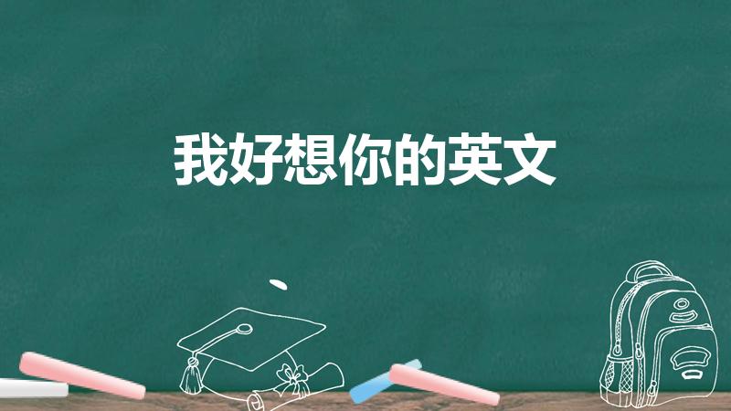 我好想你的英文（“我好想你”用英语怎么说）