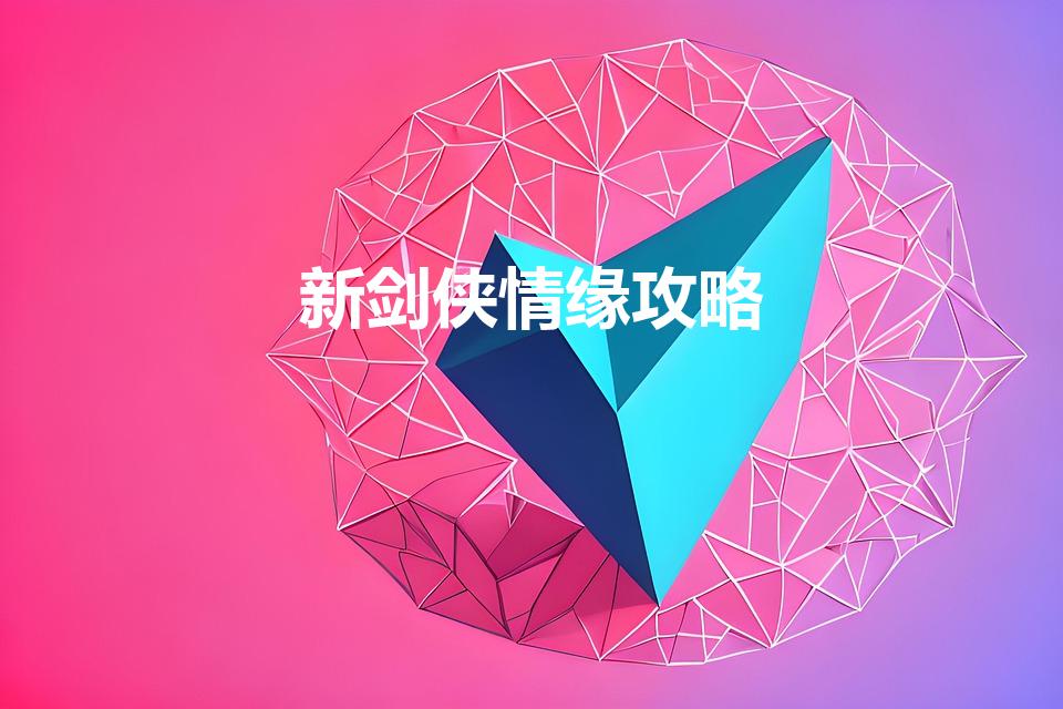 新剑侠情缘攻略（新剑侠情缘黑马卷轴怎么获得）