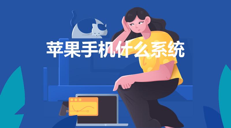 苹果手机什么系统（苹果手机是什么系统）