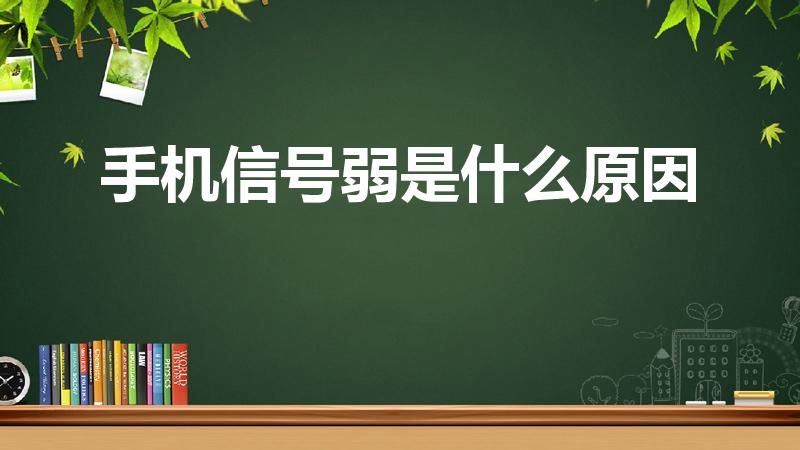 手机信号弱是什么原因（手机信号弱是怎么回事）