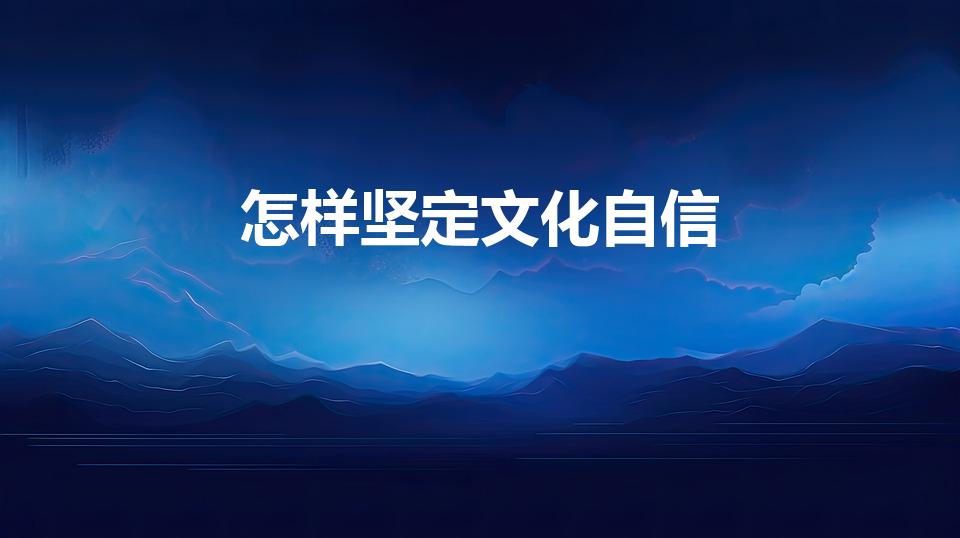 怎样坚定文化自信（国家如何坚定文化自信）