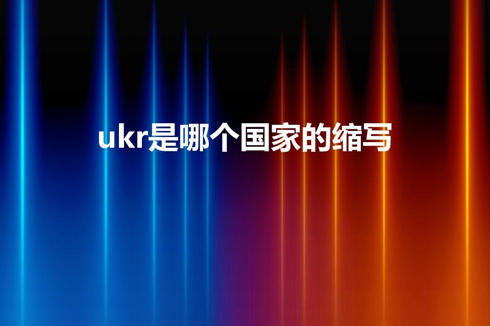 ukr是哪个国家的缩写（乌克兰简介）