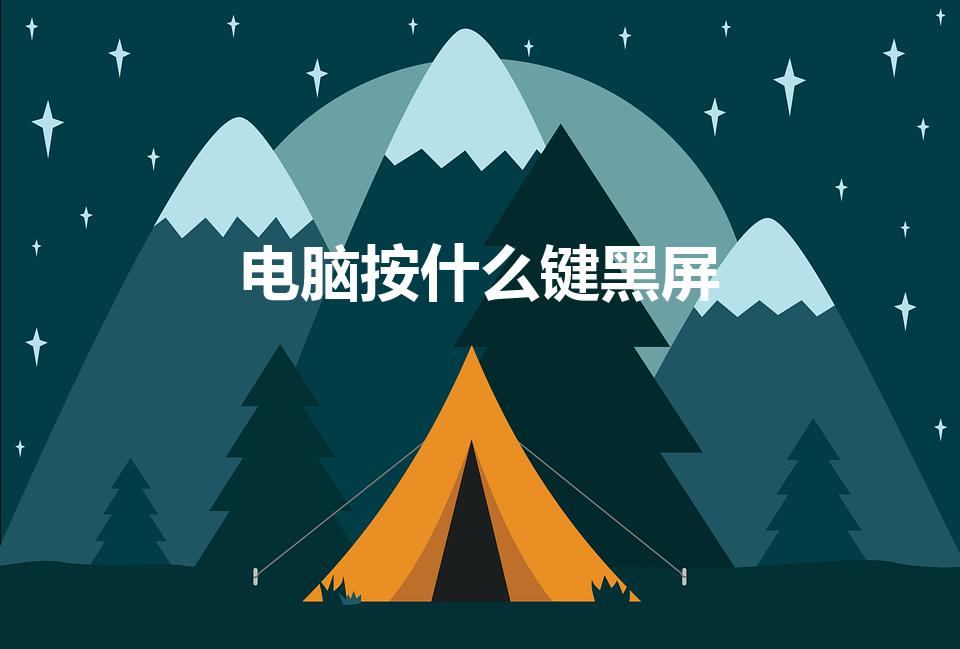 电脑按什么键黑屏（按什么键可以让电脑马上黑屏）