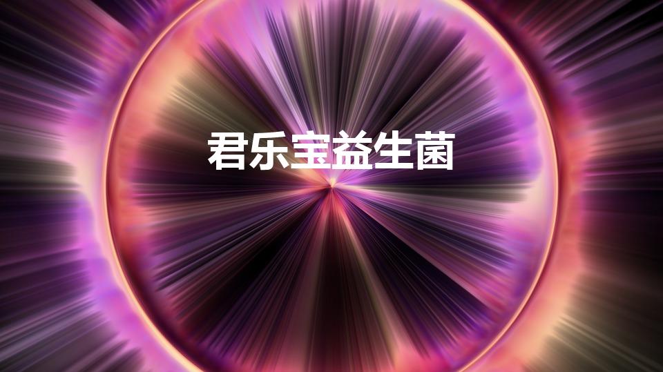 君乐宝益生菌（君乐宝365益生菌怎么样、怎么喝说明书）