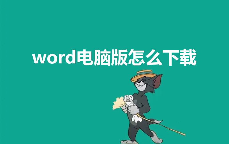 word电脑版怎么下载（电脑怎么下载word2010啊）