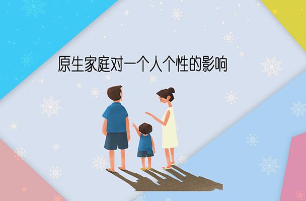 10种原生家庭不能嫁（不宜嫁入的10种原生家庭）