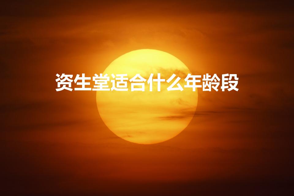 资生堂适合什么年龄段（资生堂怡丽丝尔适合年龄层是哪些）