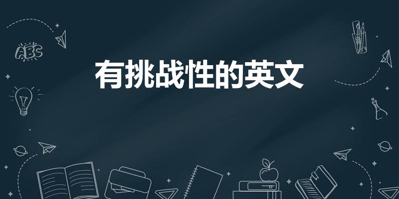 有挑战性的英文（充满挑战性的英语）