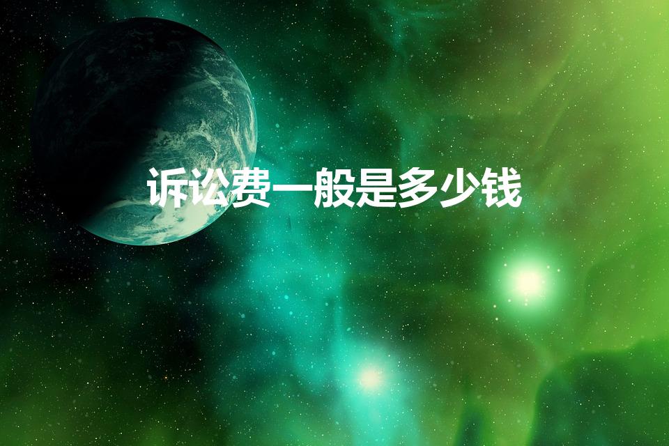 诉讼费一般是多少钱（民事诉讼费用一般多少钱呢）