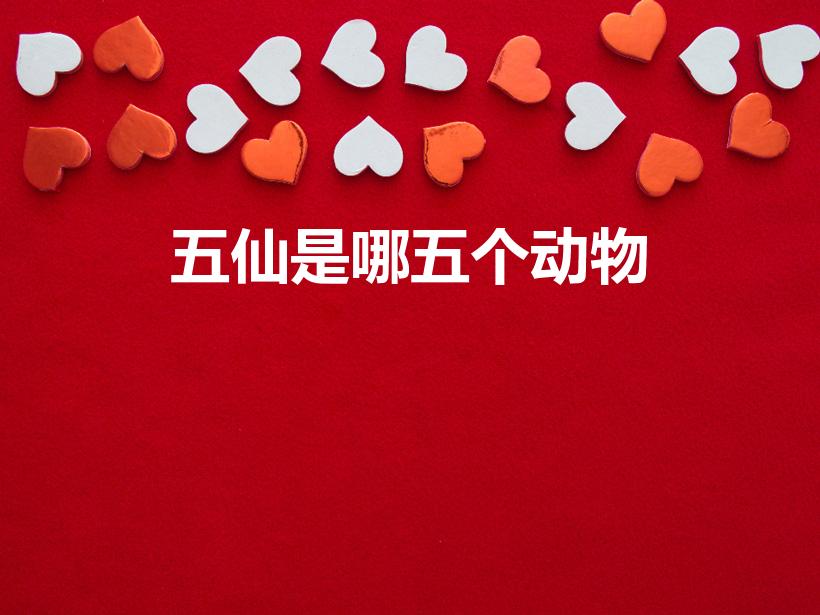 五仙是哪五个动物（五大仙是什么动物）