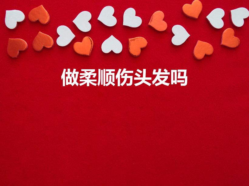 做柔顺伤头发吗（做柔顺会伤头发吗）