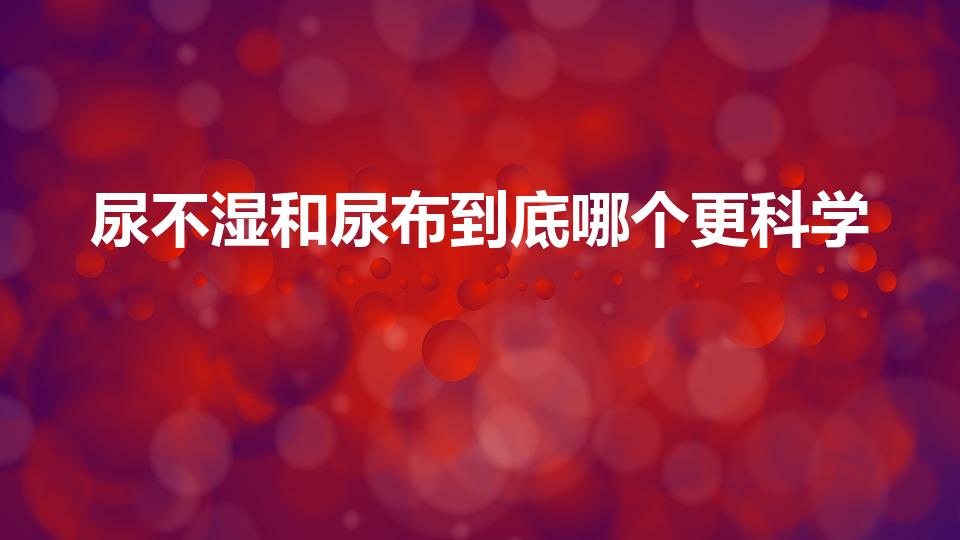 尿不湿和尿布到底哪个更科学（用尿布好还是尿不湿好）