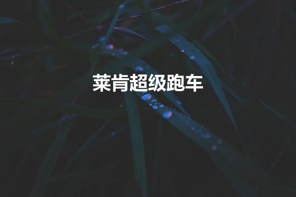 莱肯超级跑车（速度与激情7的超级跑车叫什么名字）