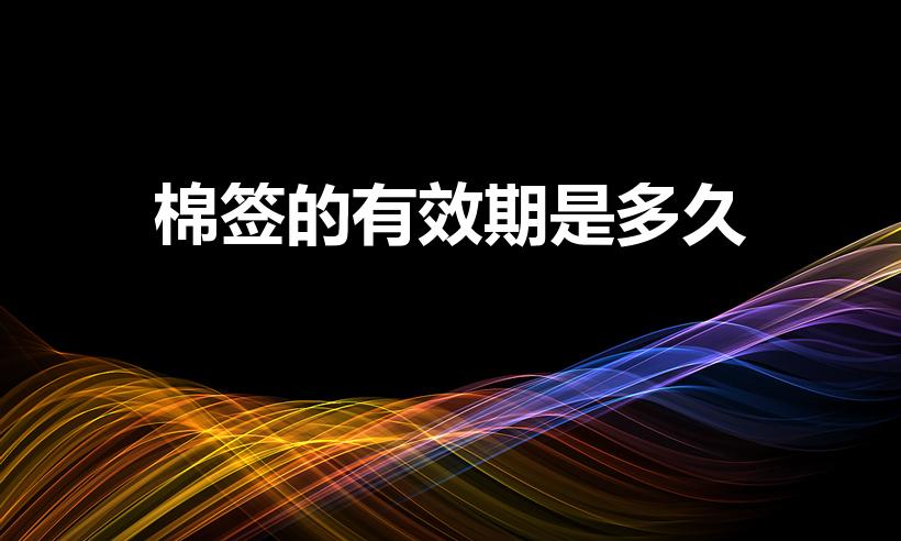棉签的有效期是多久（棉签有保质期吗）