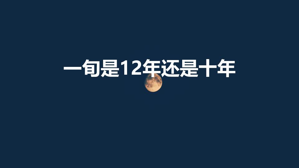 一旬是12年还是十年（一旬是十年还是十二年）