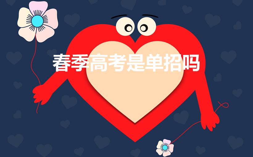 春季高考是单招吗（春季高考单招什么意思）