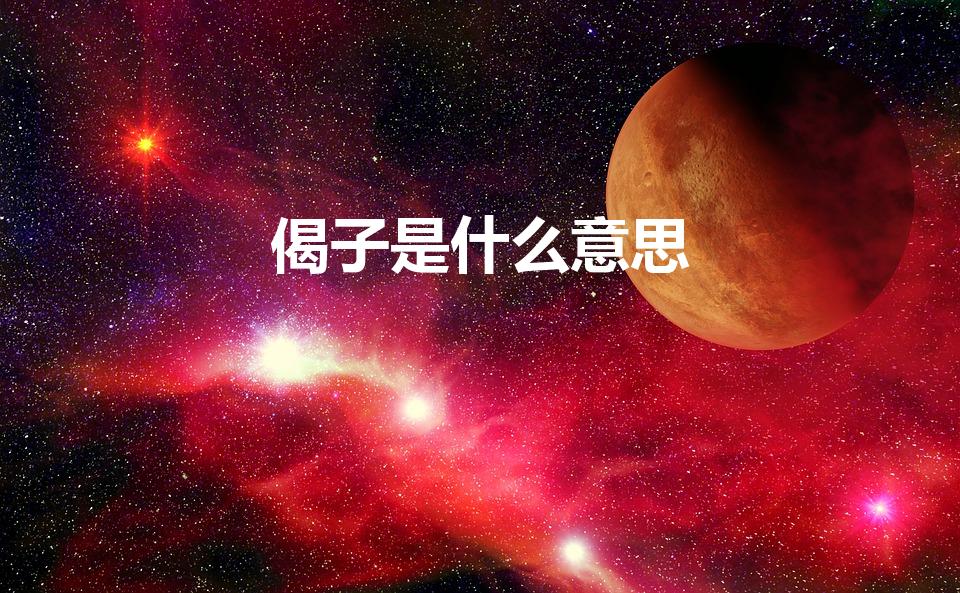 偈子是什么意思（"偈"字怎么读,“偈子”是什么意思）