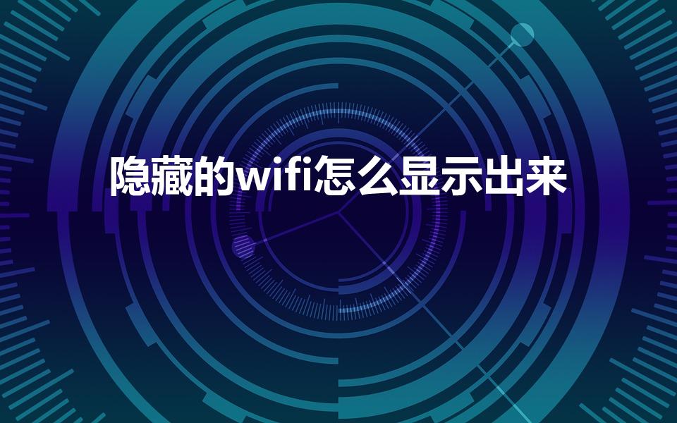 隐藏的wifi怎么显示出来（隐藏wifi怎么打开）