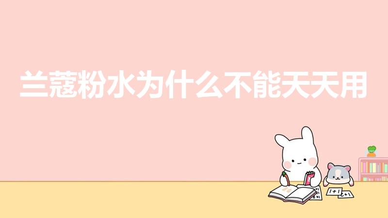 兰蔻粉水为什么不能天天用（用了兰蔻的粉水会怎样）