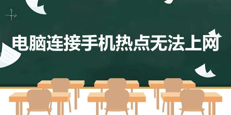 电脑连接手机热点无法上网（电脑连接手机热点上不了网了）