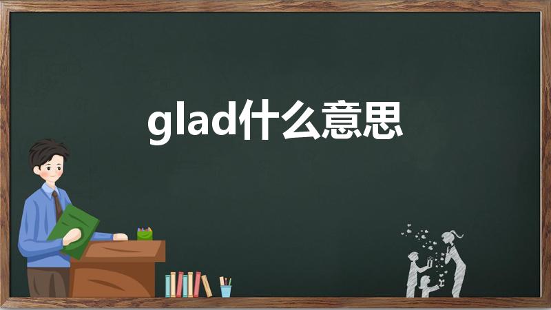 glad什么意思（glad什么意思中文）