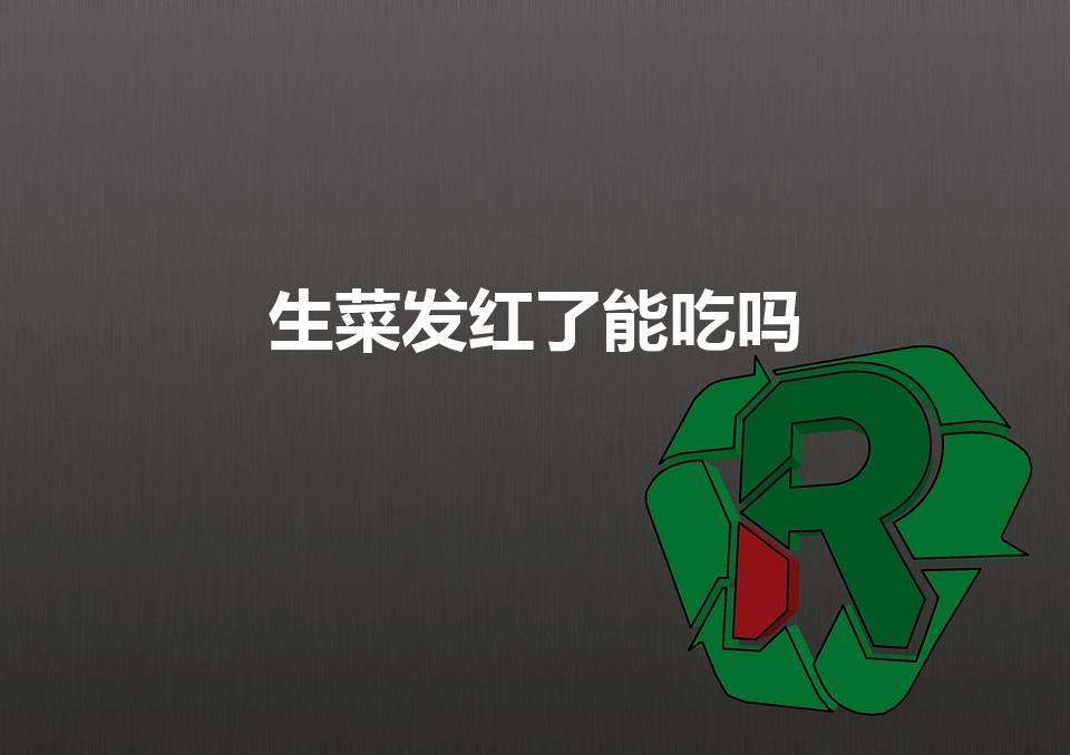 生菜发红了能吃吗（生菜发红还能吃吗 生菜为什么会发红）