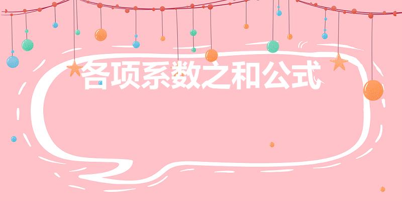 各项系数之和公式（二项式展开式中各项系数的和是什么）