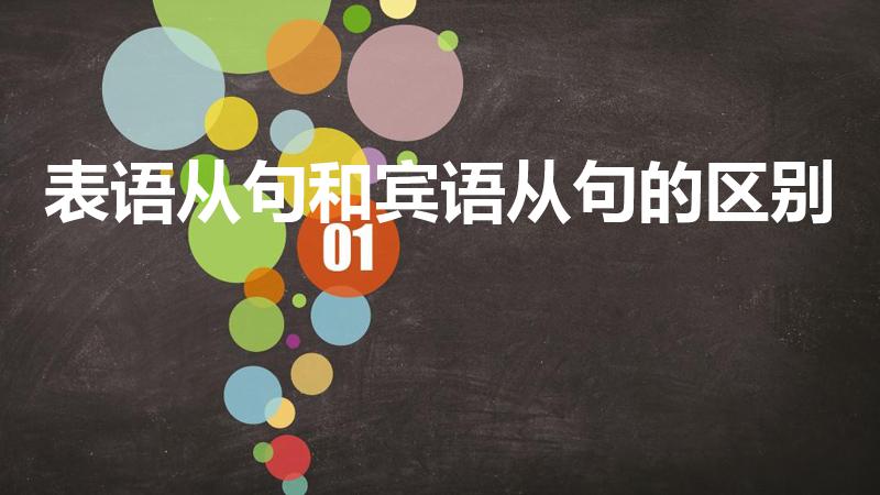 表语从句和宾语从句的区别（表语从句和宾语从句有什么区别）