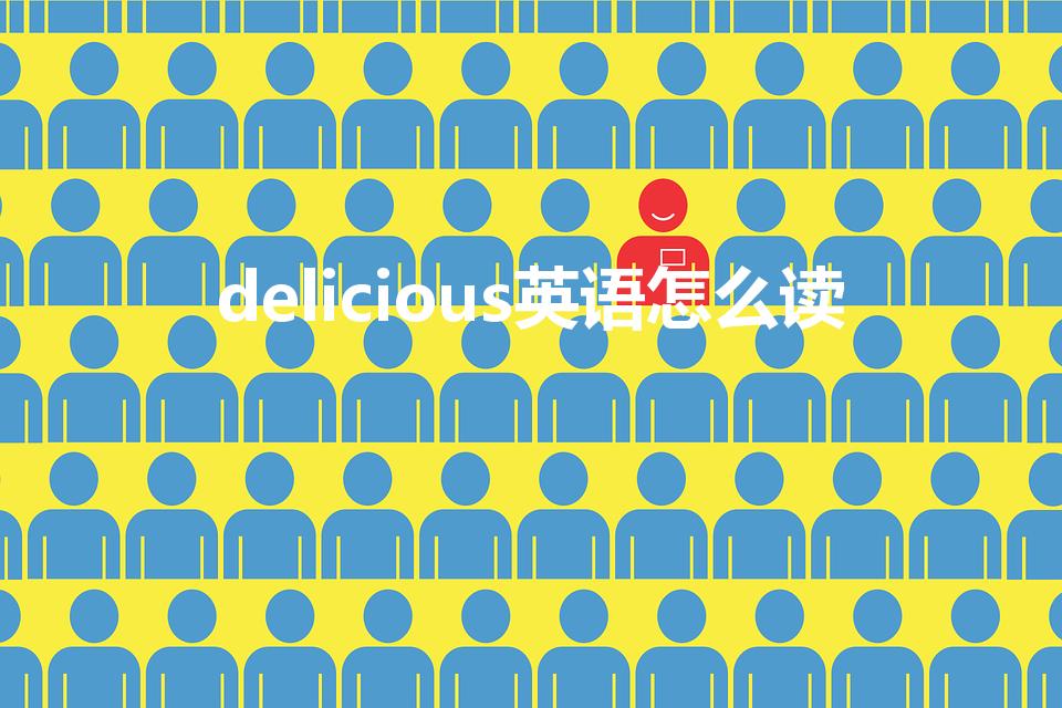 delicious英语怎么读（delicious怎么读）