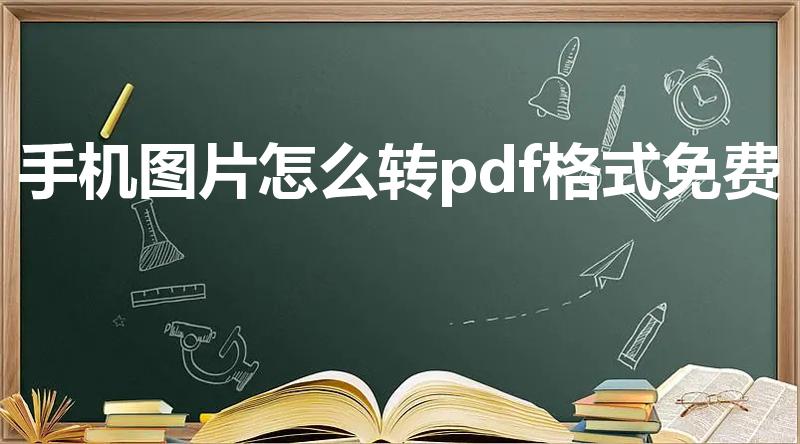 手机图片怎么转pdf格式免费（手机照片怎么转pdf格式）