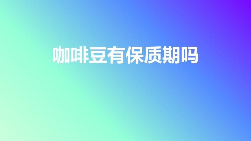 咖啡豆有保质期吗（咖啡豆可以保存多久）