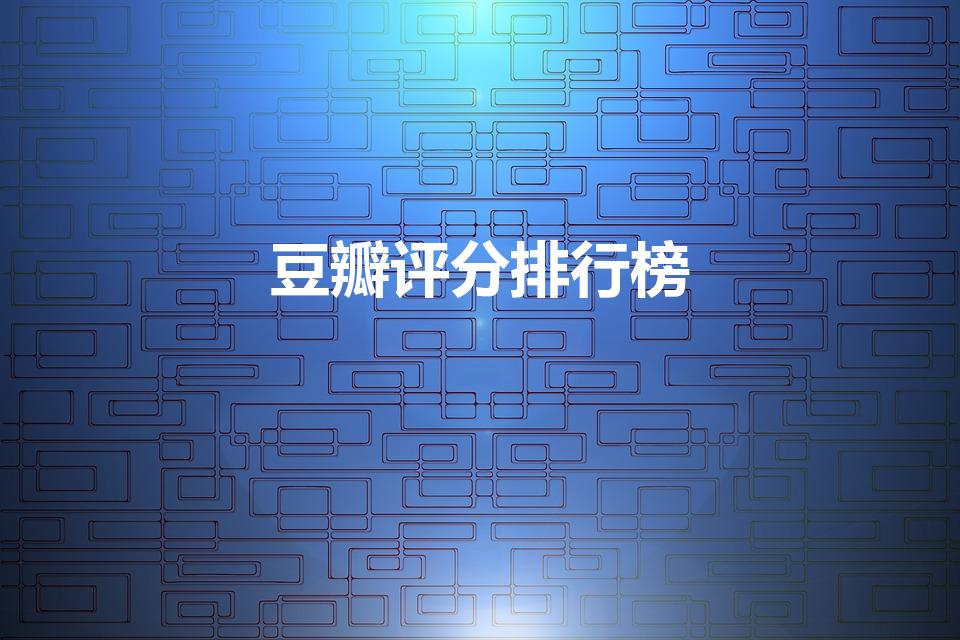 豆瓣评分排行榜（豆瓣电影评分排行）