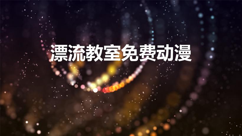 漂流教室免费动漫（有米有虾米好看滴动漫）
