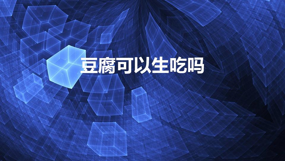 豆腐可以生吃吗（生豆腐可以直接吃吗）