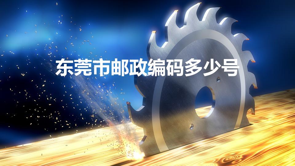东莞市邮政编码多少号（广东省东莞市邮政编码是多少）