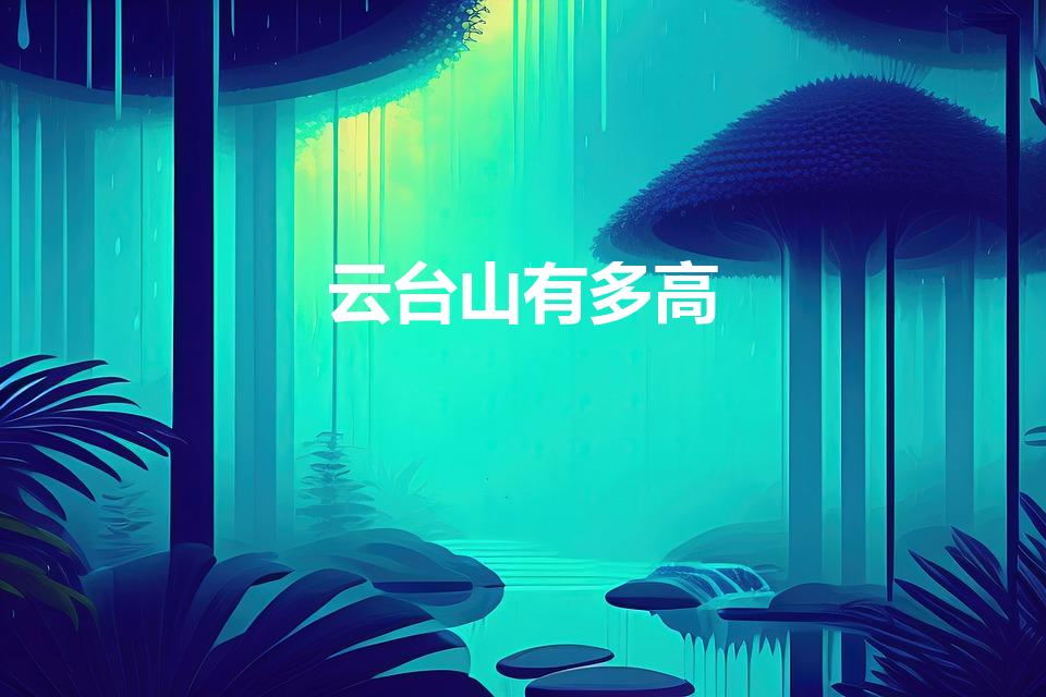 云台山有多高（云台山多高）