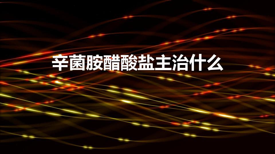 辛菌胺醋酸盐主治什么（辛菌胺醋酸盐可防治病害有哪些）