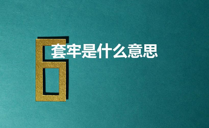 套牢是什么意思（股票中套牢是什么意思）