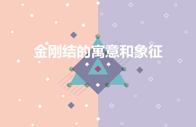金刚结的寓意和象征（紫色金刚结代表什么）