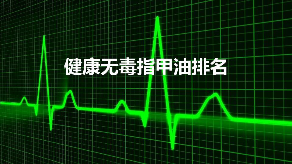 健康无毒指甲油排名（什么牌子的指甲油健康）