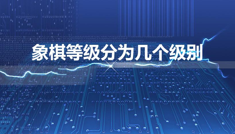象棋等级分为几个级别（象棋等级分为什么）